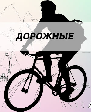 Дорожные велосипеды в Красноярске