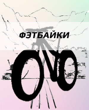 Фэтбайки в Красноярске