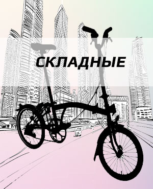 Складные велосипеды в Красноярске