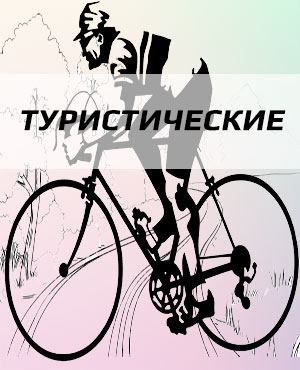 Туристические велосипеды в Красноярске