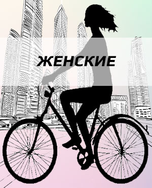 Женские велосипеды в Красноярске